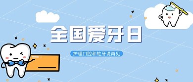 爱护牙齿牙齿蓝色简约公众号首图