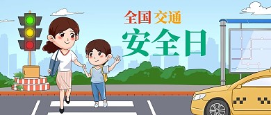 交通安全日妈妈儿子马路红绿黄卡通公众号首图