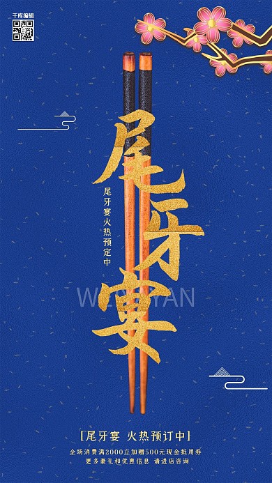 创意新中式尾牙宴海报