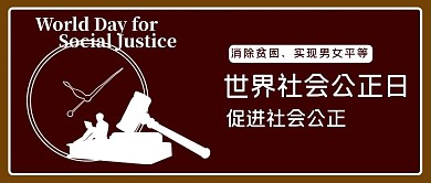 世界社会公正日法槌红色简约公众号首图