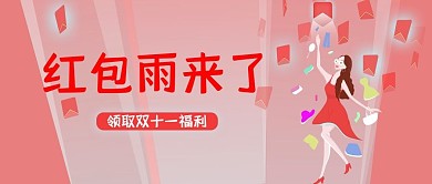 双十一红包雨福利红色简约公众号首图