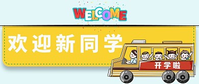 欢迎欢迎新同学蓝色 黄色卡通公众号首图
