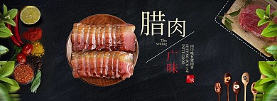 淘宝农家腊肉熟食首页轮播海报模板