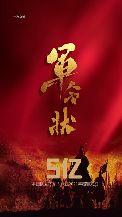 军令状文字红色大气海报