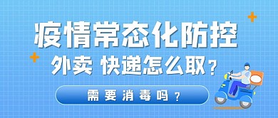 疫情外卖疫情外卖蓝色卡通公众号首图