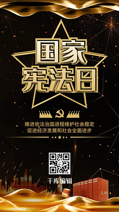 国家宪法日公平锤黑金创意海报