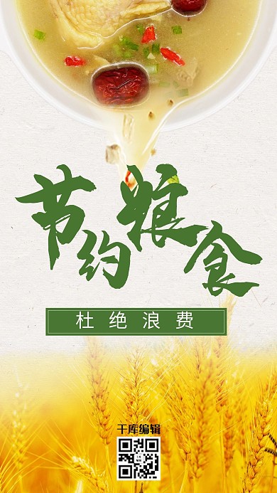 节约粮食杜绝浪费光盘行动水稻