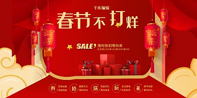 春节不打烊喜庆红色中国风展板