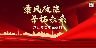 年会炫光红金创意大气展板