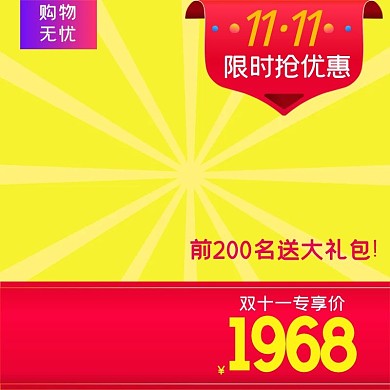 淘宝天猫大礼包商品主图