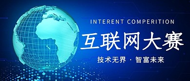 互联网大赛网络世界蓝色简约公众号首图