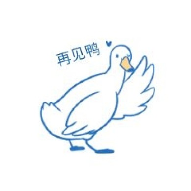 鸭鸭再见表情包