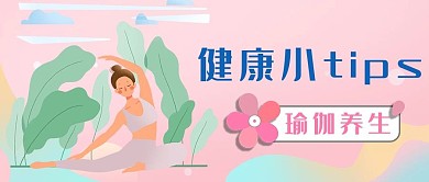 健康小TIPS瑜伽粉色简约公众号首图