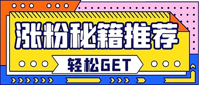 涨粉秘籍推荐轻松GET彩色扁平公众号首图