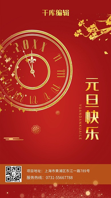 元旦快乐新年快乐红色简约大气海报