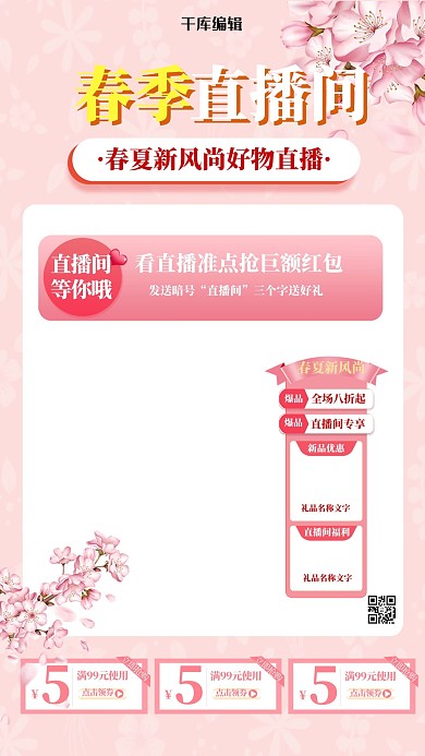 春季新品花朵粉色清新电商直播框
