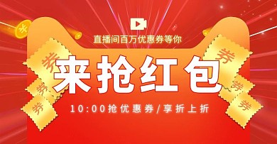 直播抢红包红色促销电商横版