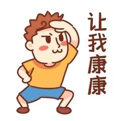 男孩让我康康表情包