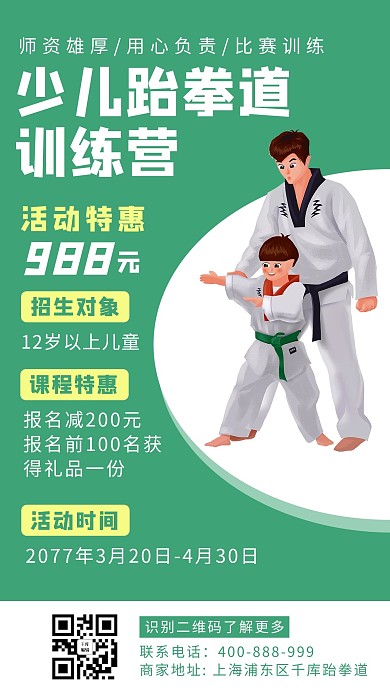 儿童体能课跆拳道绿色简约 卡通海报