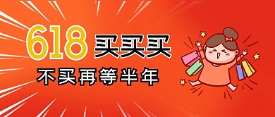 618买买买卡通大字公众号首图
