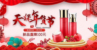 年货节花朵化妆品红色剪纸风横版海报