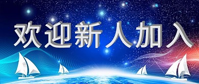 欢迎新人加入文字蓝色商务公众号首图