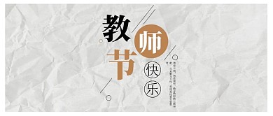 千库原创教师节微信公众号封面图