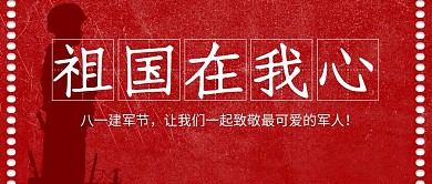 建军节军人红色简约公众号首图