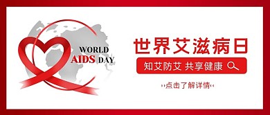 世界艾滋病日文字红色扁平公众号首图