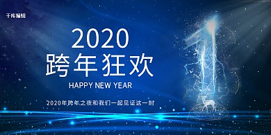 2020年蓝色上午科技跨年狂欢2展板
