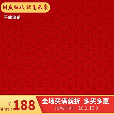 国庆节狂欢红色鱼鳞片状电商主图