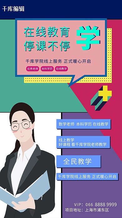 在线教学老师多彩简约海报