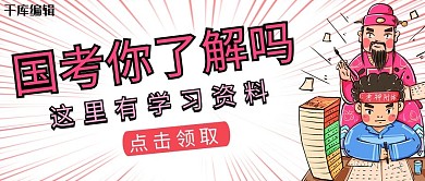 国考人物粉色卡通公众号封面