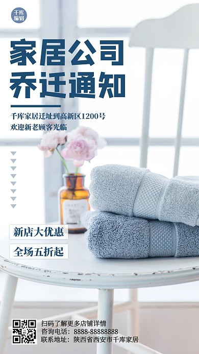 家居公司乔迁通知蓝色文艺小清新手机海报