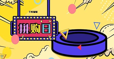 电商超级拼购日波普风电商banner