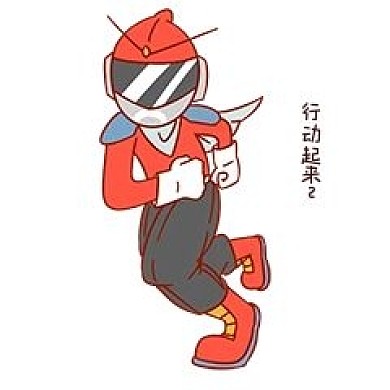 安全卫士表情包行动起来插画