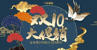 创意国潮双10大促销banner