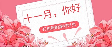 十一月你好十一月粉色卡通首图
