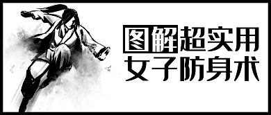图解超实用女子防身术武术黑白简约公众号首图