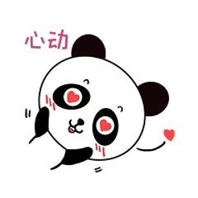 Q版可爱卡通歪头小动物表情包小熊猫心动