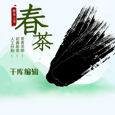 淘宝简约春茶主图茶品直通车图
