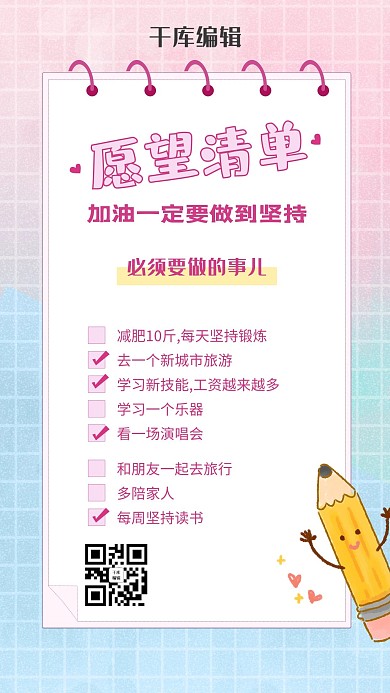 愿望清单目标粉色网格小清新海报