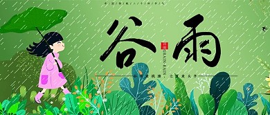 谷雨简约插画小清新女孩微信公众号首图
