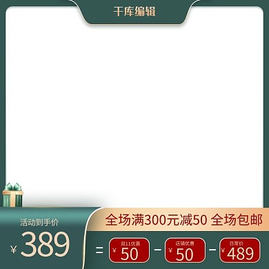 双十一通用绿金简约电商主图直通车