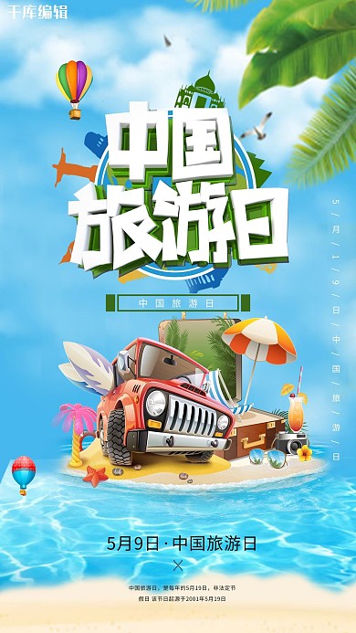 中国旅游日旅游蓝色简约海报