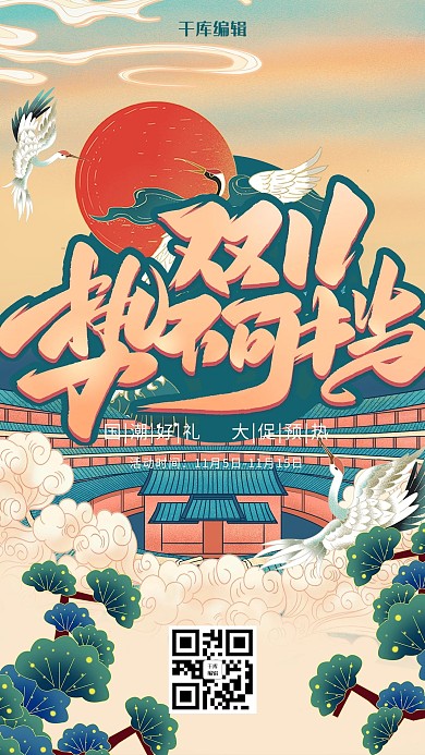 国潮双11势不可挡海报