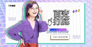 女装促销紫色镭射电商banner