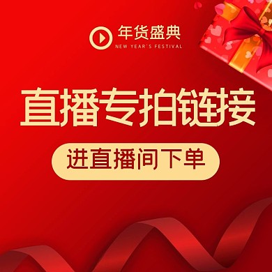 年货盛典直播专拍链接红色简约主图