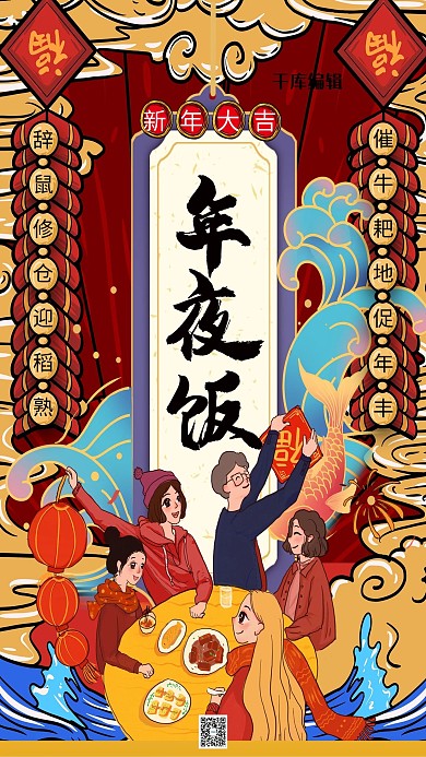 除夕年夜饭红色简约国潮风海报