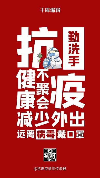 红色抗疫宣传口号海报